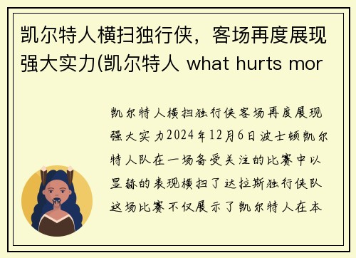凯尔特人横扫独行侠，客场再度展现强大实力(凯尔特人 what hurts more)