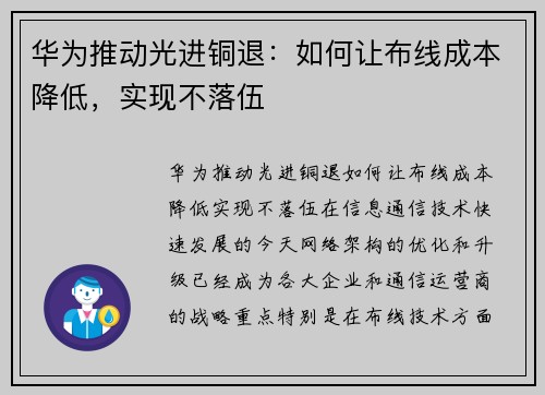 华为推动光进铜退：如何让布线成本降低，实现不落伍