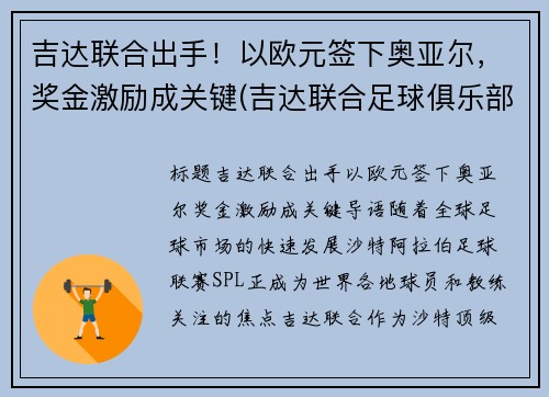 吉达联合出手！以欧元签下奥亚尔，奖金激励成关键(吉达联合足球俱乐部)