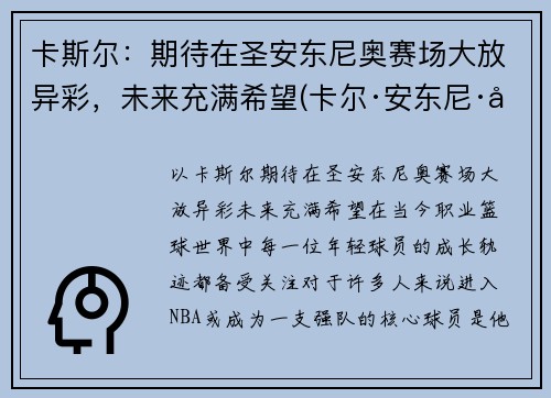 卡斯尔：期待在圣安东尼奥赛场大放异彩，未来充满希望(卡尔·安东尼·唐斯)