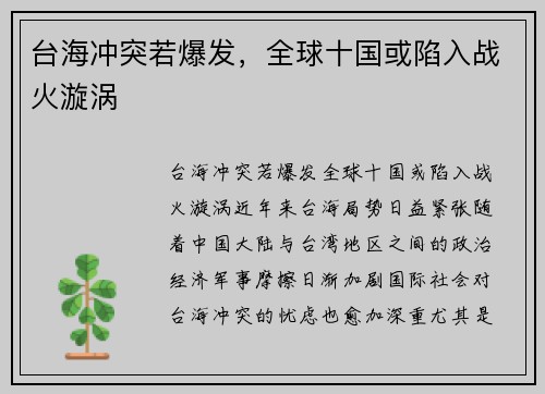 台海冲突若爆发，全球十国或陷入战火漩涡