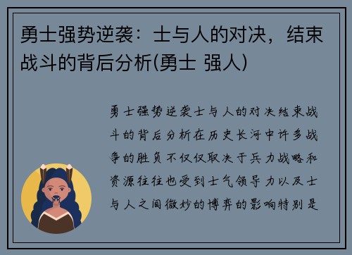 勇士强势逆袭：士与人的对决，结束战斗的背后分析(勇士 强人)