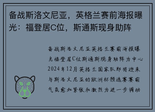 备战斯洛文尼亚，英格兰赛前海报曝光：福登居C位，斯通斯现身助阵