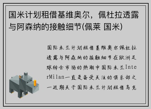 国米计划租借基维奥尔，佩杜拉透露与阿森纳的接触细节(佩莱 国米)