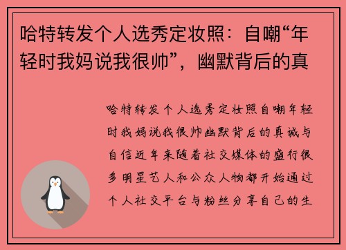 哈特转发个人选秀定妆照：自嘲“年轻时我妈说我很帅”，幽默背后的真诚与自信
