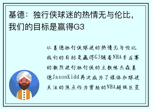 基德：独行侠球迷的热情无与伦比，我们的目标是赢得G3