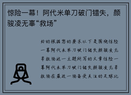 惊险一幕！阿代米单刀破门错失，颜骏凌无辜“救场”