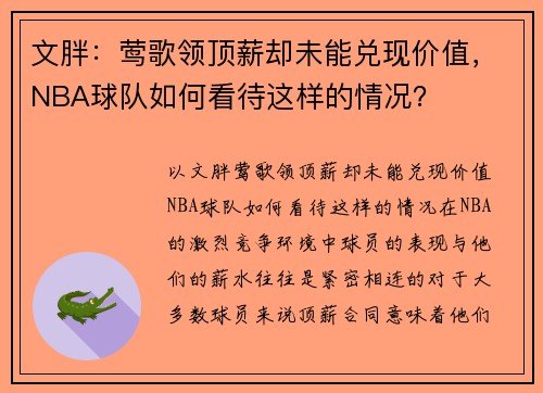 文胖：莺歌领顶薪却未能兑现价值，NBA球队如何看待这样的情况？