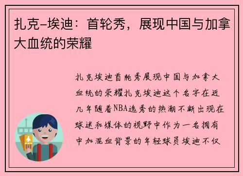 扎克-埃迪：首轮秀，展现中国与加拿大血统的荣耀