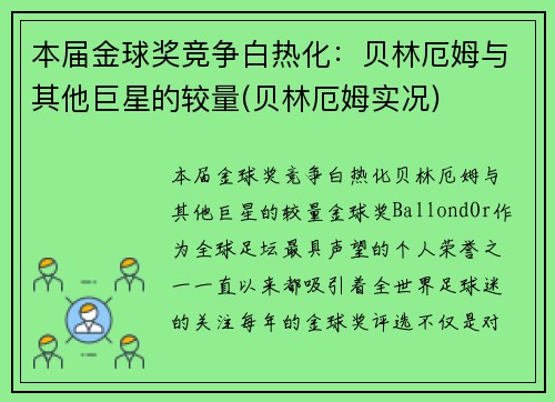 本届金球奖竞争白热化：贝林厄姆与其他巨星的较量(贝林厄姆实况)