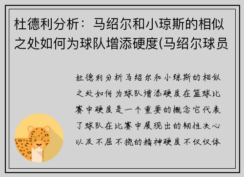 杜德利分析：马绍尔和小琼斯的相似之处如何为球队增添硬度(马绍尔球员)