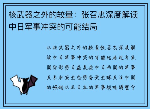 核武器之外的较量：张召忠深度解读中日军事冲突的可能结局