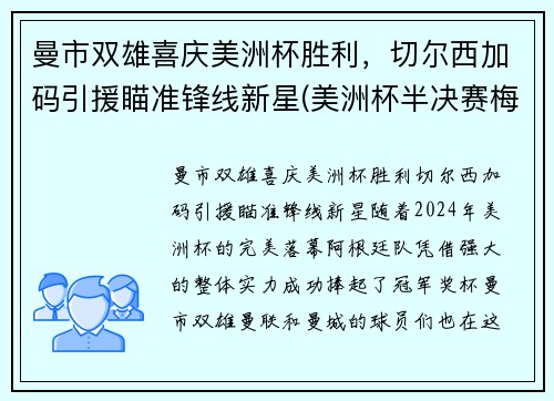 曼市双雄喜庆美洲杯胜利，切尔西加码引援瞄准锋线新星(美洲杯半决赛梅西)