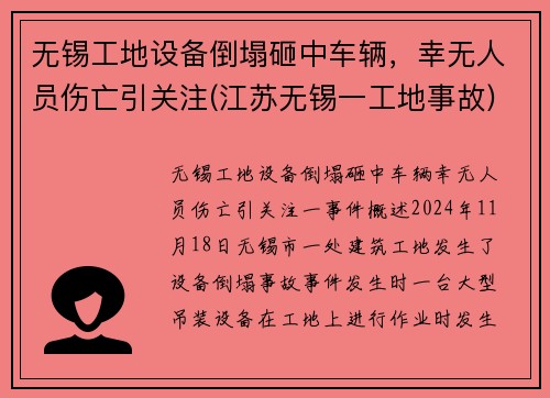 无锡工地设备倒塌砸中车辆，幸无人员伤亡引关注(江苏无锡一工地事故)