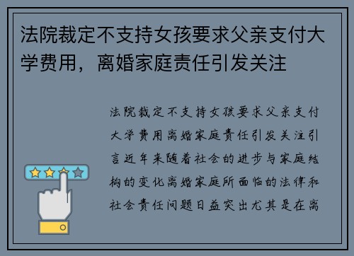 法院裁定不支持女孩要求父亲支付大学费用，离婚家庭责任引发关注