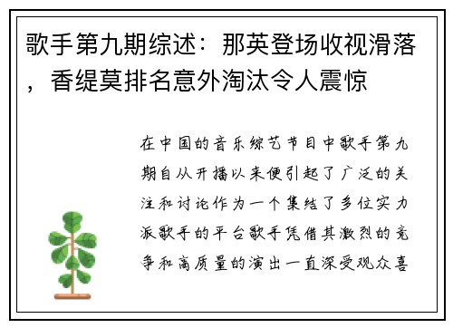 歌手第九期综述：那英登场收视滑落，香缇莫排名意外淘汰令人震惊