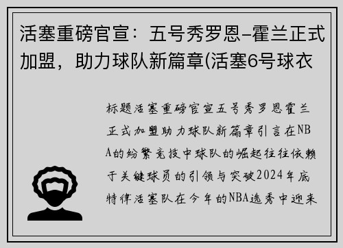 活塞重磅官宣：五号秀罗恩-霍兰正式加盟，助力球队新篇章(活塞6号球衣)