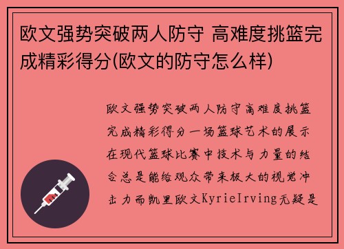 欧文强势突破两人防守 高难度挑篮完成精彩得分(欧文的防守怎么样)