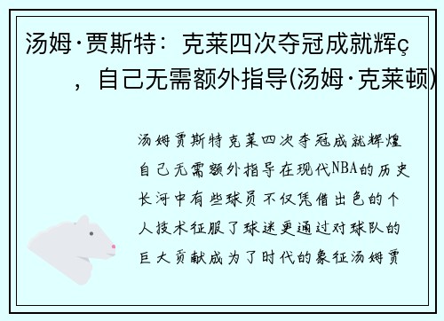 汤姆·贾斯特：克莱四次夺冠成就辉煌，自己无需额外指导(汤姆·克莱顿)
