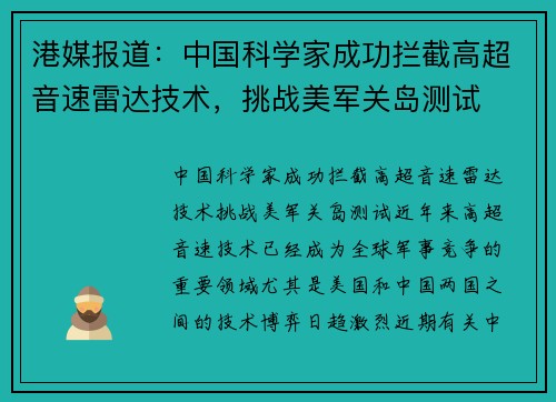 港媒报道：中国科学家成功拦截高超音速雷达技术，挑战美军关岛测试