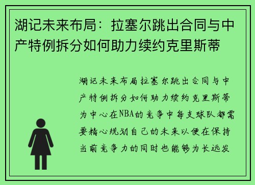 湖记未来布局：拉塞尔跳出合同与中产特例拆分如何助力续约克里斯蒂