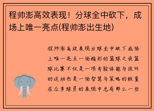 程帅澎高效表现！分球全中砍下，成场上唯一亮点(程帅澎出生地)