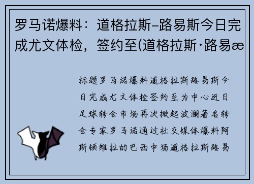 罗马诺爆料：道格拉斯-路易斯今日完成尤文体检，签约至(道格拉斯·路易斯)