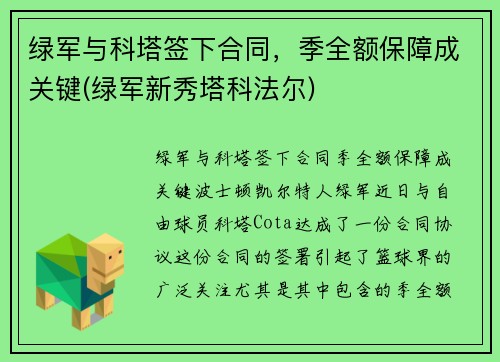 绿军与科塔签下合同，季全额保障成关键(绿军新秀塔科法尔)