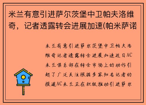 米兰有意引进萨尔茨堡中卫帕夫洛维奇，记者透露转会进展加速(帕米萨诺)