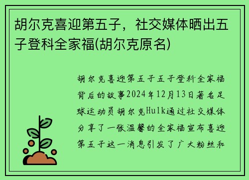 胡尔克喜迎第五子，社交媒体晒出五子登科全家福(胡尔克原名)