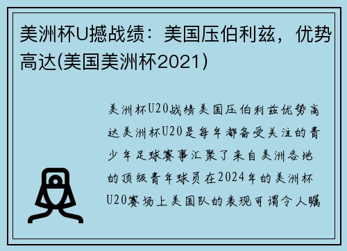 美洲杯U撼战绩：美国压伯利兹，优势高达(美国美洲杯2021)