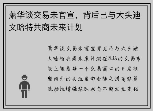 萧华谈交易未官宣，背后已与大头迪文哈特共商未来计划