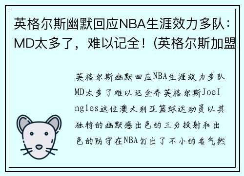 英格尔斯幽默回应NBA生涯效力多队：MD太多了，难以记全！(英格尔斯加盟湖人)