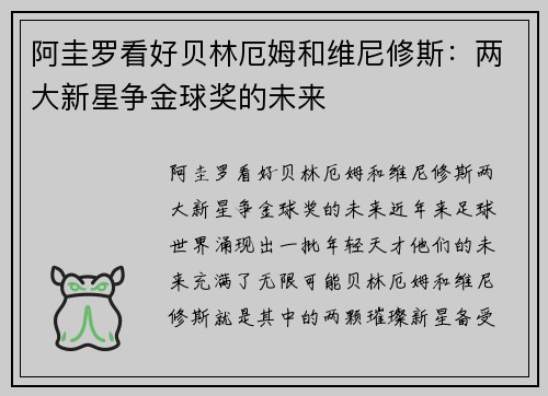 阿圭罗看好贝林厄姆和维尼修斯：两大新星争金球奖的未来