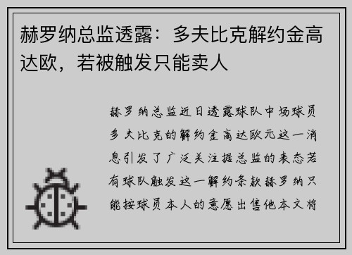 赫罗纳总监透露：多夫比克解约金高达欧，若被触发只能卖人