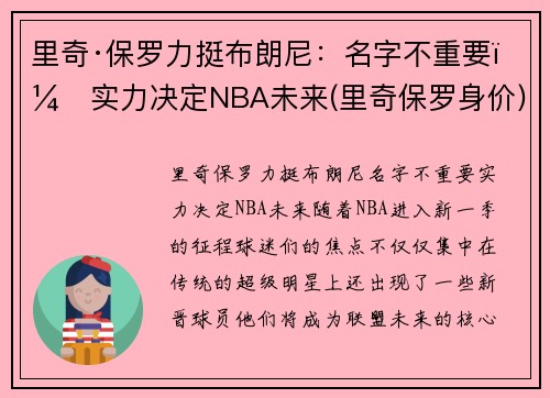 里奇·保罗力挺布朗尼：名字不重要，实力决定NBA未来(里奇保罗身价)