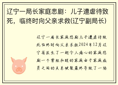 辽宁一局长家庭悲剧：儿子遭虐待致死，临终时向父亲求救(辽宁副局长)