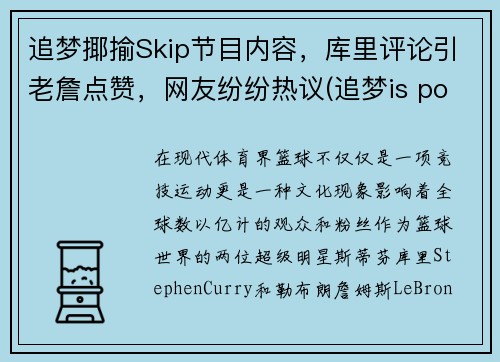 追梦揶揄Skip节目内容，库里评论引老詹点赞，网友纷纷热议(追梦is possible)