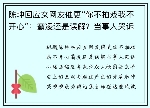 陈坤回应女网友催更“你不拍戏我不开心”：霸凌还是误解？当事人哭诉心路历程