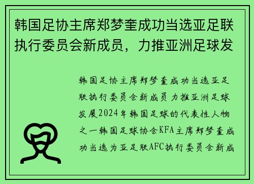 韩国足协主席郑梦奎成功当选亚足联执行委员会新成员，力推亚洲足球发展