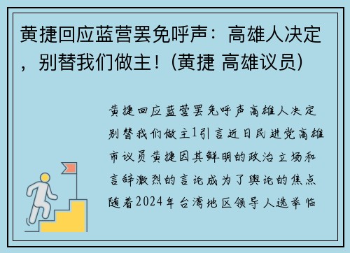 黄捷回应蓝营罢免呼声：高雄人决定，别替我们做主！(黄捷 高雄议员)