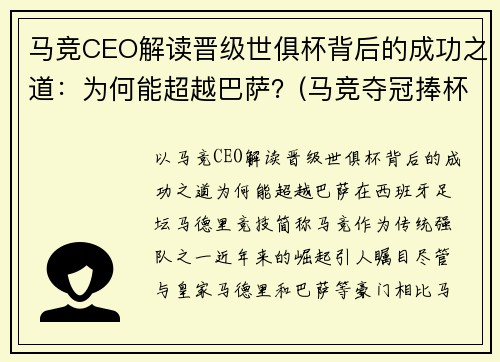 马竞CEO解读晋级世俱杯背后的成功之道：为何能超越巴萨？(马竞夺冠捧杯)