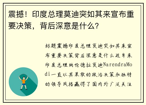 震撼！印度总理莫迪突如其来宣布重要决策，背后深意是什么？