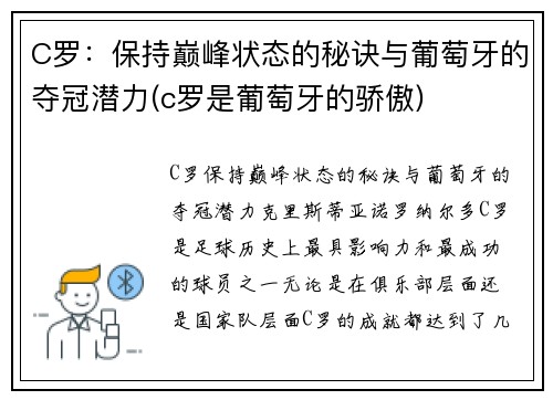 C罗：保持巅峰状态的秘诀与葡萄牙的夺冠潜力(c罗是葡萄牙的骄傲)