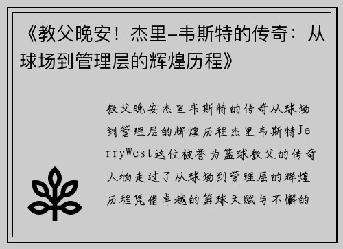 《教父晚安！杰里-韦斯特的传奇：从球场到管理层的辉煌历程》