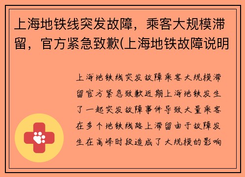 上海地铁线突发故障，乘客大规模滞留，官方紧急致歉(上海地铁故障说明)