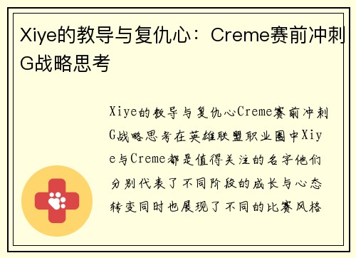 Xiye的教导与复仇心：Creme赛前冲刺G战略思考