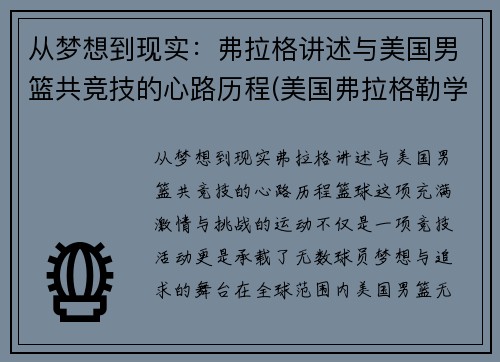 从梦想到现实：弗拉格讲述与美国男篮共竞技的心路历程(美国弗拉格勒学院)