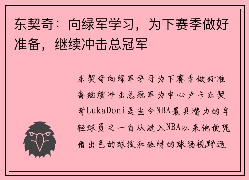 东契奇：向绿军学习，为下赛季做好准备，继续冲击总冠军