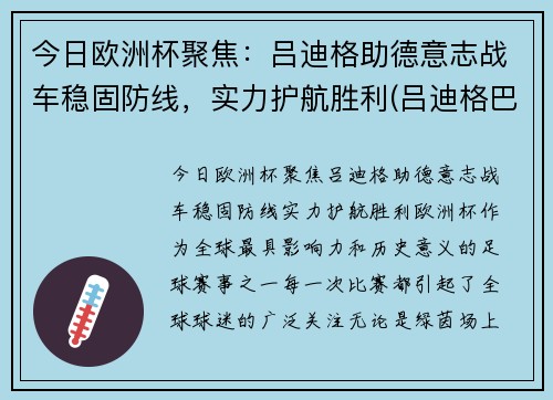 今日欧洲杯聚焦：吕迪格助德意志战车稳固防线，实力护航胜利(吕迪格巴萨)